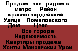 Продам 3ккв  рядом с метро  › Район ­ красногвардейский › Улица ­ Помялоаского › Дом ­ 5 › Цена ­ 4 500 - Все города Недвижимость » Квартиры продажа   . Ханты-Мансийский,Урай г.